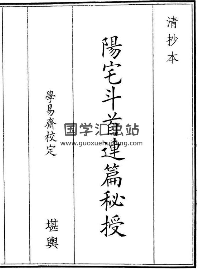 风水堪舆古籍《阳宅斗首连篇秘授》47页(双页版)PDF电子书-封面风水