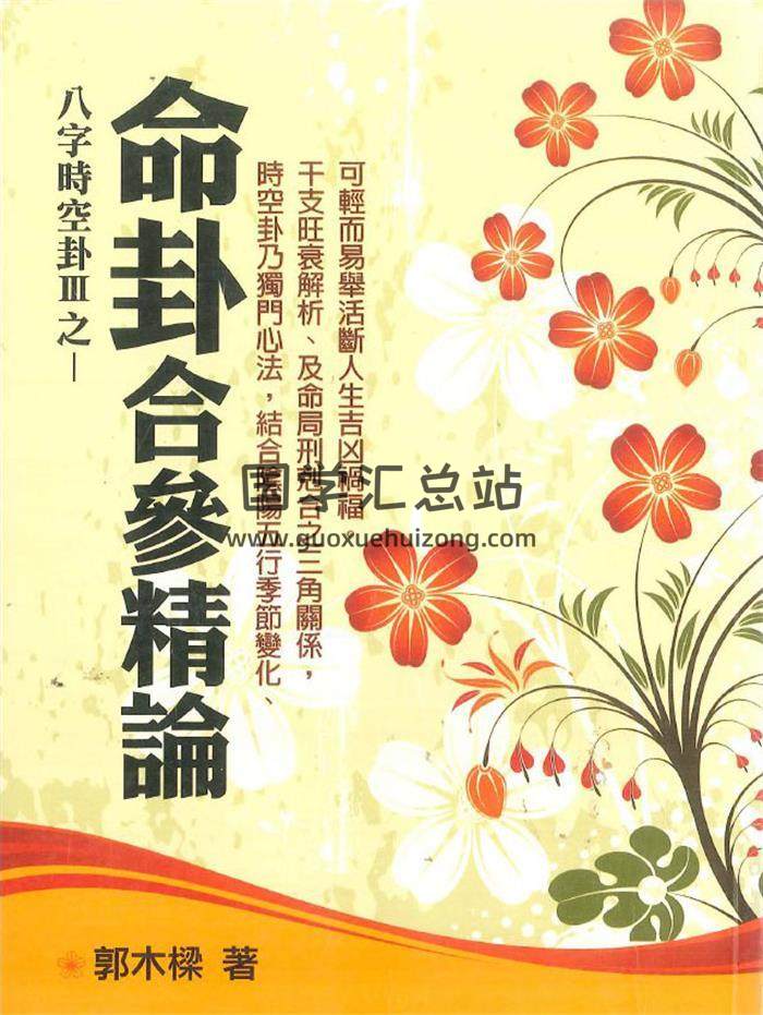 郭木梁《八字时空卦之命卦合参精论》322页PDF电子书-封面命理学