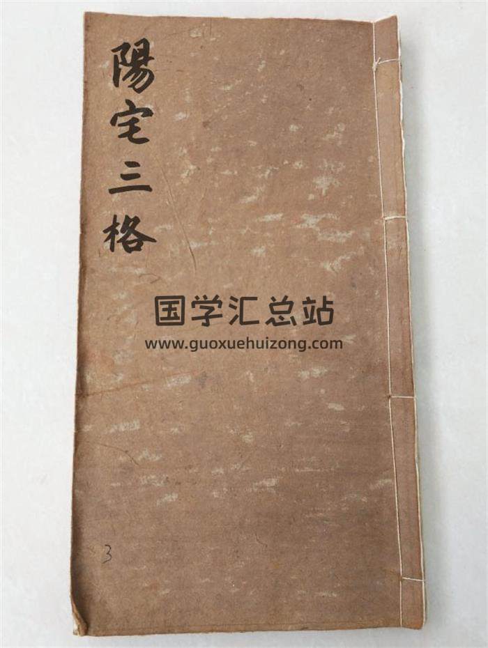 《阳宅三格》45页(双页版)PDF电子书-封面风水