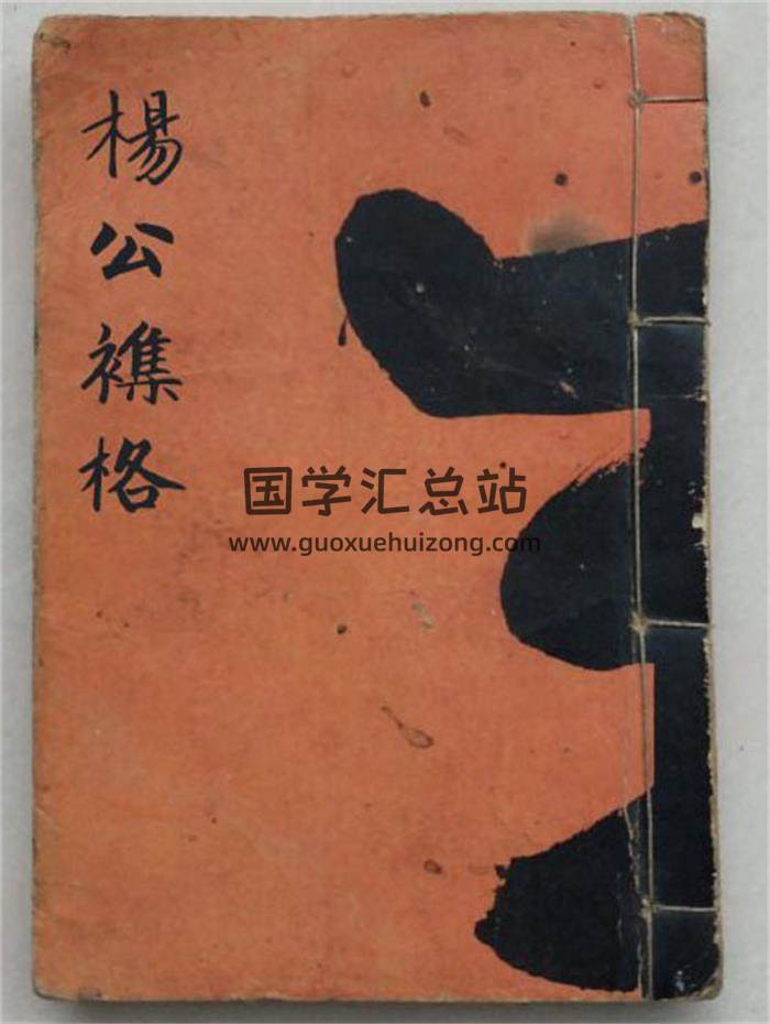 《杨公襍格》光绪丁亥年仲夏月榖旦抄录立27页(双页版)PDF电子书-封面风水