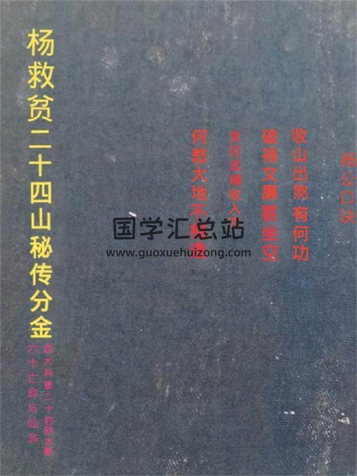 《杨救贫二十四山秘传分金+60亡命与仙命+24山砂水断》合订本143页PDF电子书-封面风水