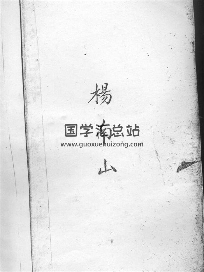 杨南山《日课风水秘本-阴阳宅风水》149页PDF电子书-封面风水