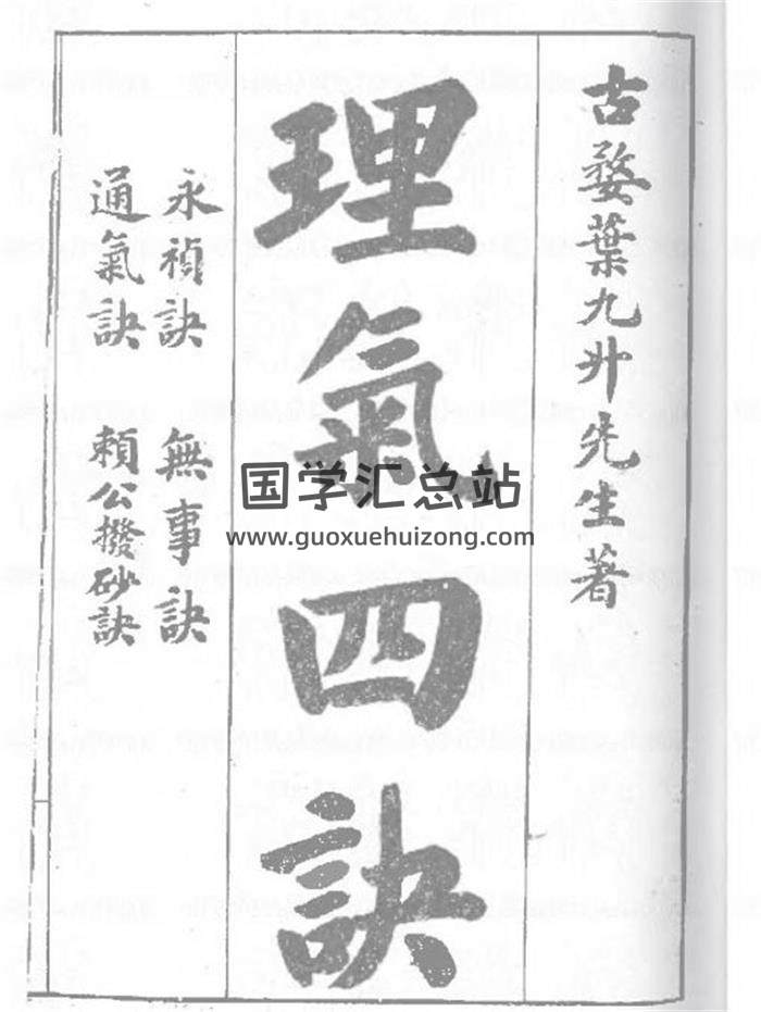 叶九升《理气四诀》38页(双页版)PDF电子书-封面风水