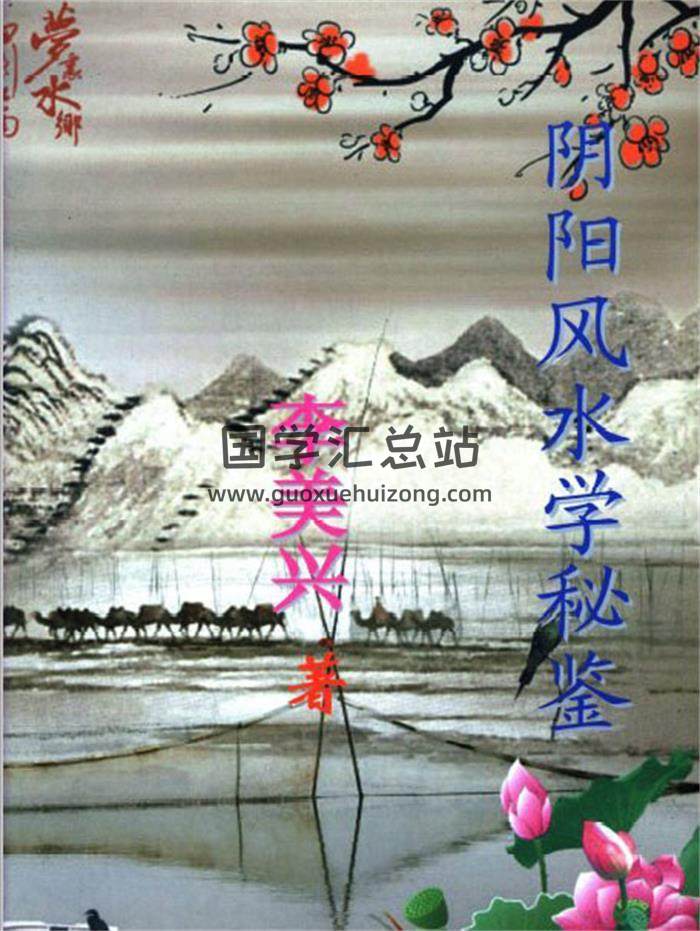 紫阳居士 李美兴《阴阳风水学秘鉴》打印版180页PDF电子书-封面风水