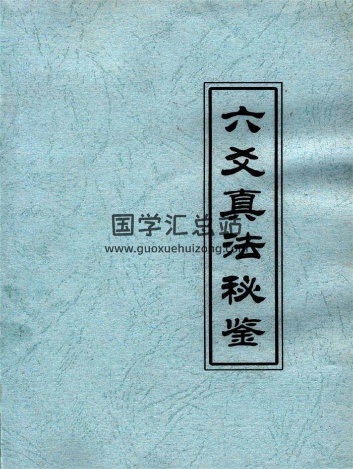 紫阳居士 李美兴《六爻真法秘鉴》313页PDF电子书-封面六爻