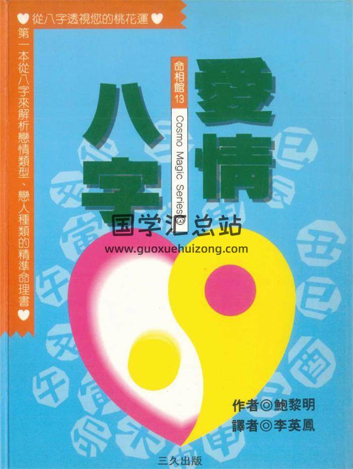 鲍黎明《爱情八字》264页PDF电子书-封面命理学