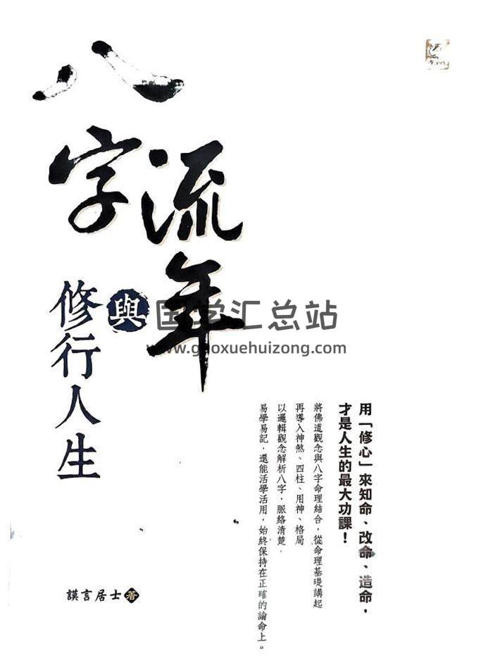 谟言居士《八字流年与修行人生》278页PDF电子书-封面四柱八字