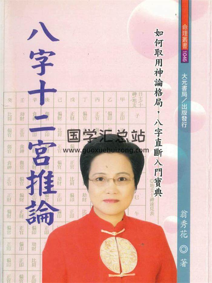 翁秀花著《八字十二宫推论》492页(双页版)PDF电子书-封面四柱八字