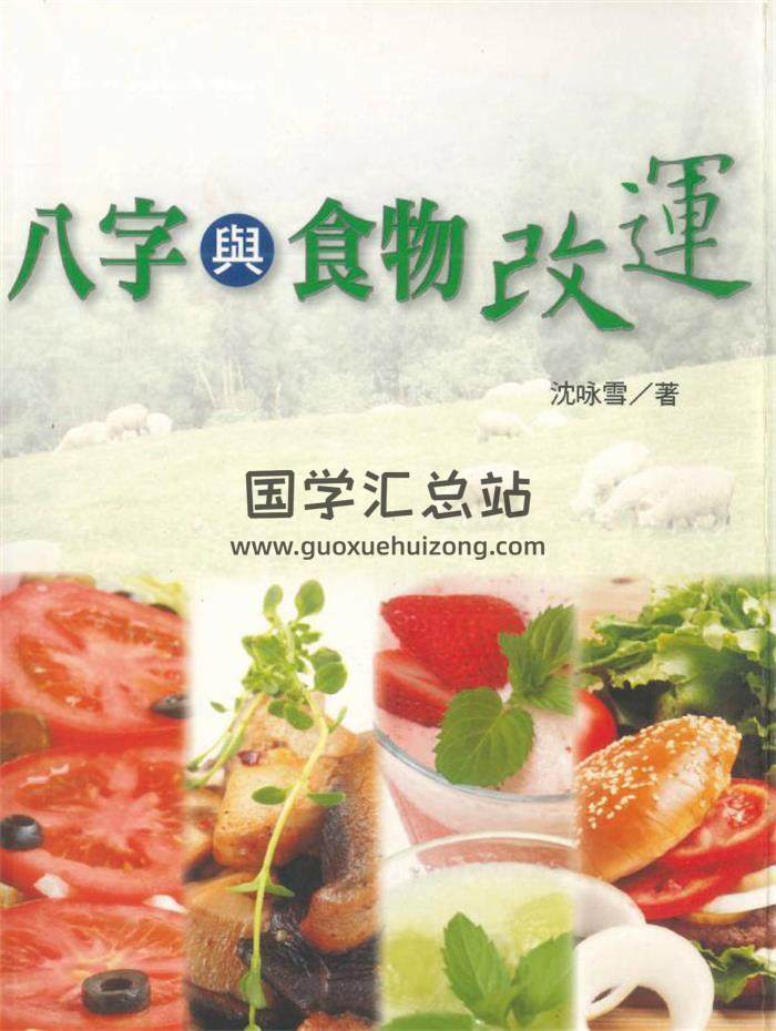 沈咏雪著《八字与食物改运》306页PDF电子书-封面四柱八字