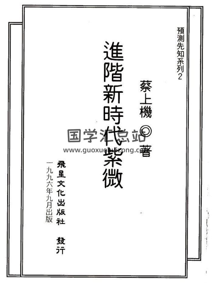 蔡上机《进阶新时代紫微》111页(双页版)PDF电子书-封面紫微斗数