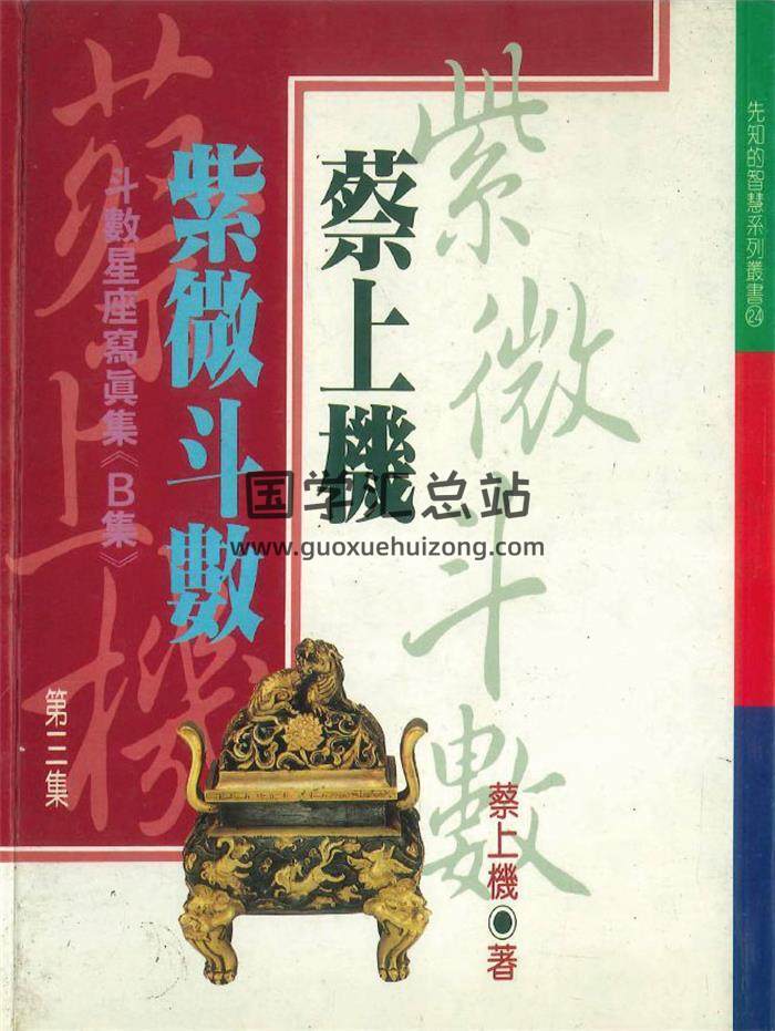 蔡上机《蔡上机紫薇斗数》246页PDF电子书-封面紫微斗数