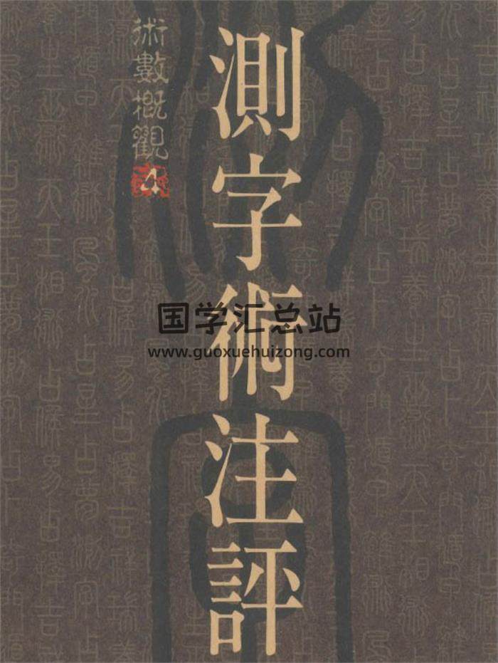 《测字术注评》杨昶 宋傅银编著378页PDF电子书-封面易学