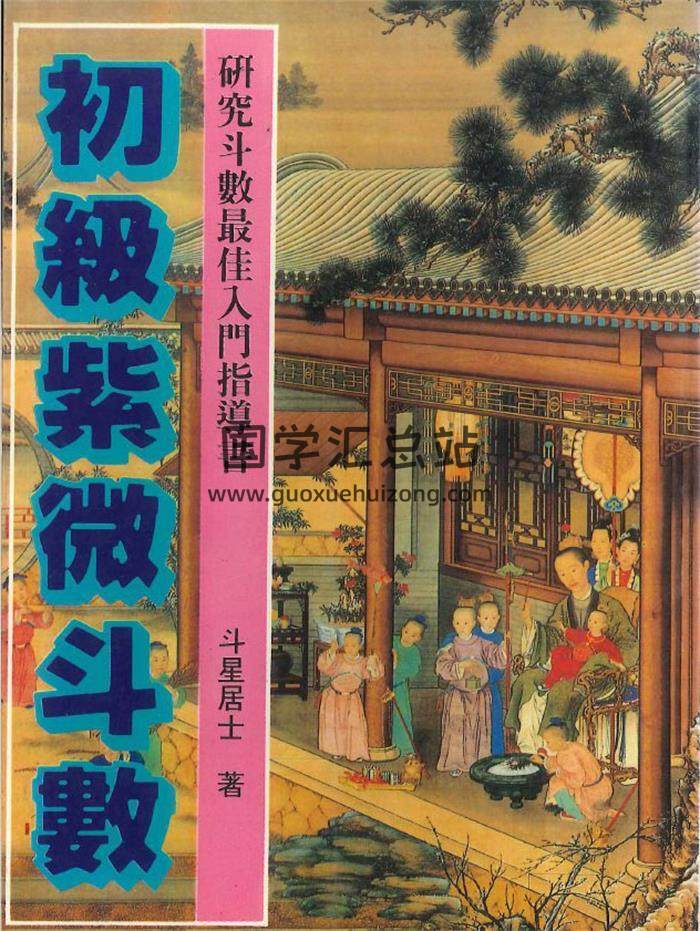 斗星居士著《初級紫微斗數》242頁PDF電子書-封面紫微斗數