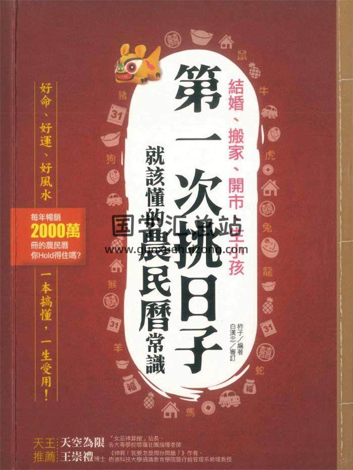 柿子编著《第一次挑日子就该懂的农民历常识》290页PDF电子书-封面择日