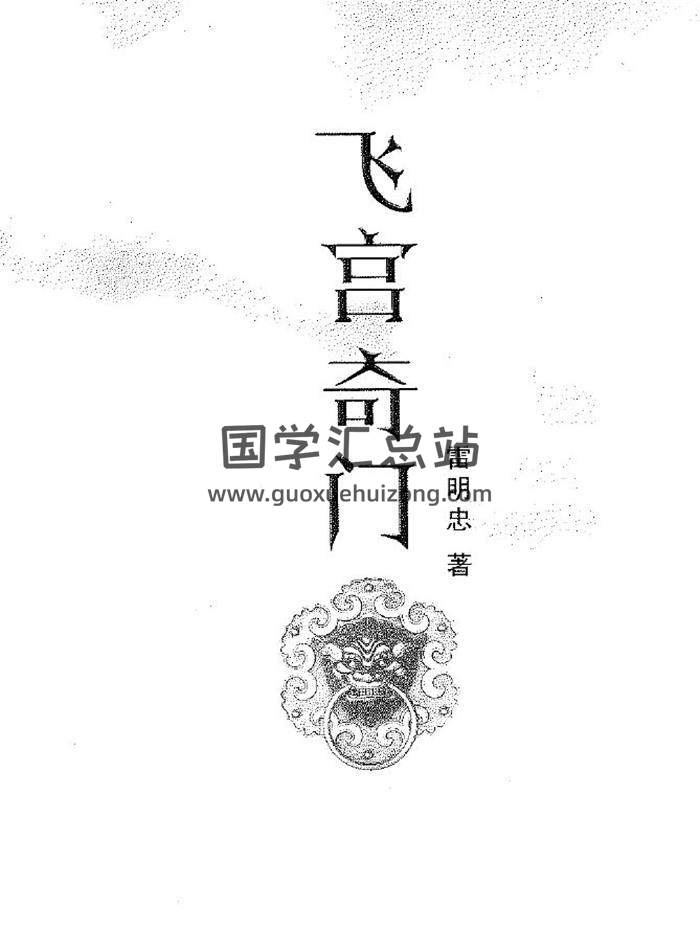 雷鸣忠《飞宫奇门》447页PDF电子书-封面奇门遁甲