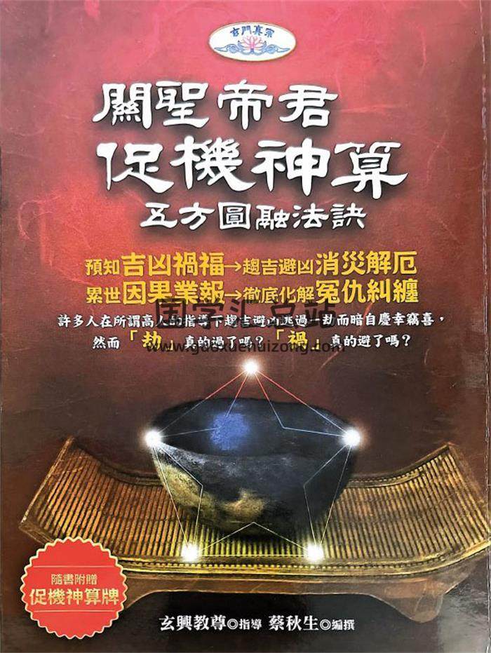 蔡秋生《关胜帝君促机神算》312页PDF电子书-封面易学