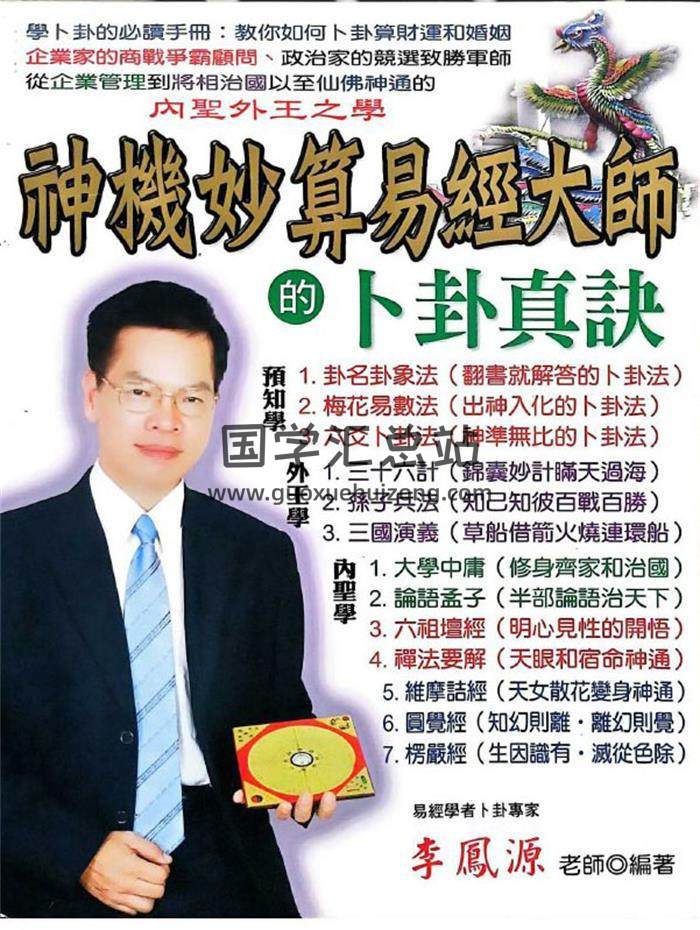 李凤源《神机妙算易经大师的卜卦真诀》510页PDF电子书-封面易学
