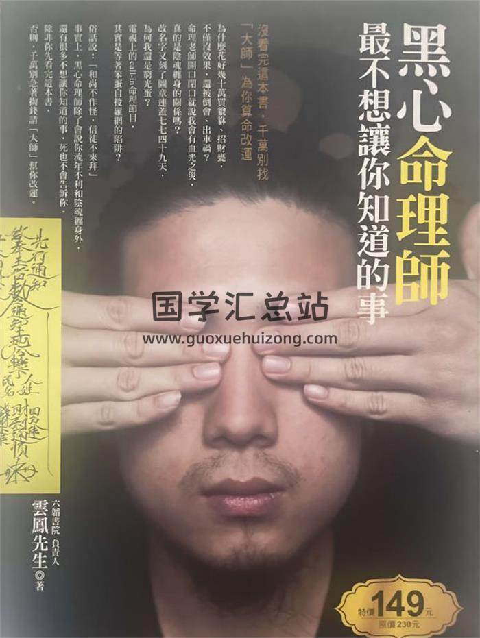 云凤先生《黑心命理师最不想让你知道的事》233页PDF电子书-封面命理学