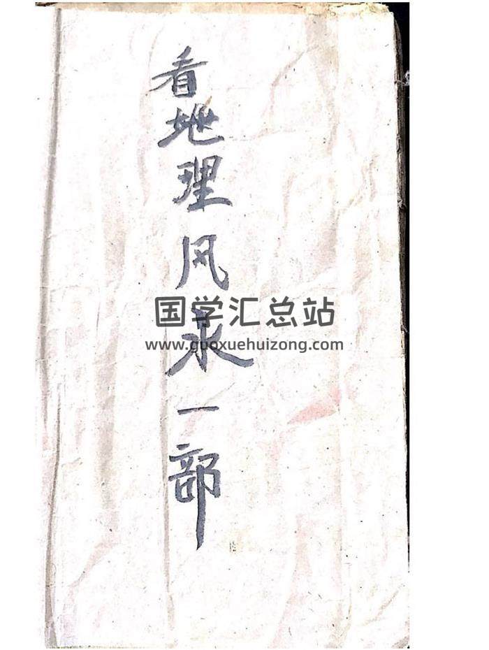 风水古籍《看地理风水一部》37页(双页版)PDF电子书-封面风水