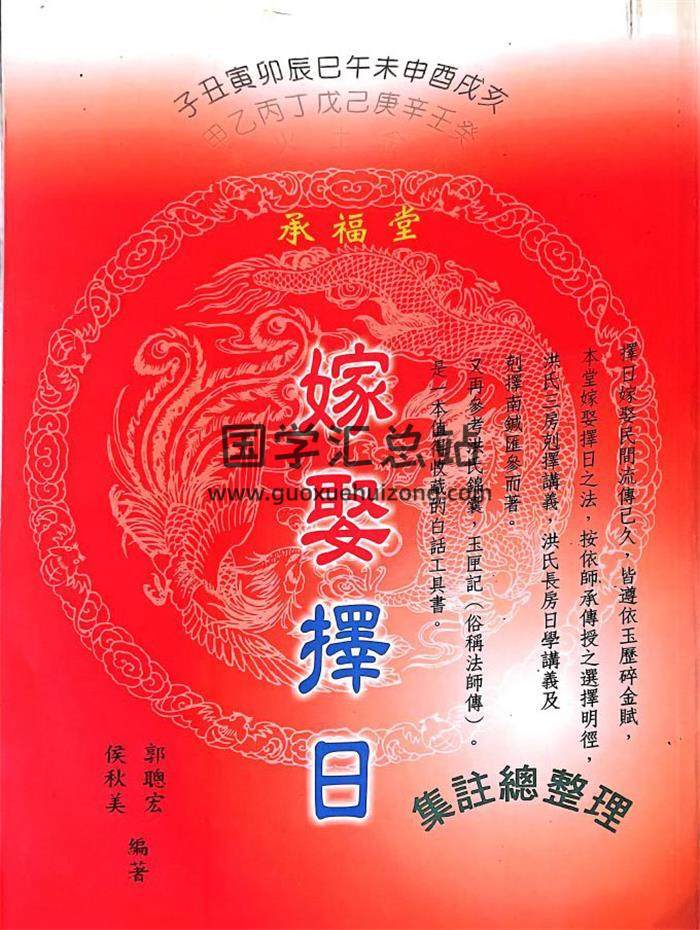 郭聪宏 侯秋美著《嫁娶择日集注总整理》519页PDF电子书-封面择日