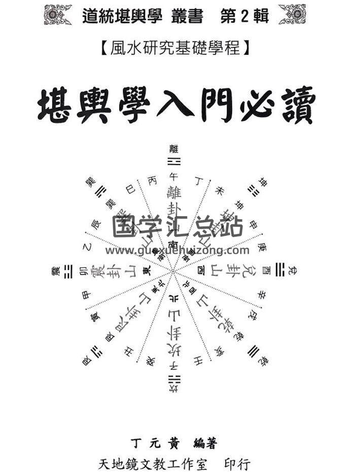 丁元黄《堪舆学入门必读》350页PDF电子书-封面风水