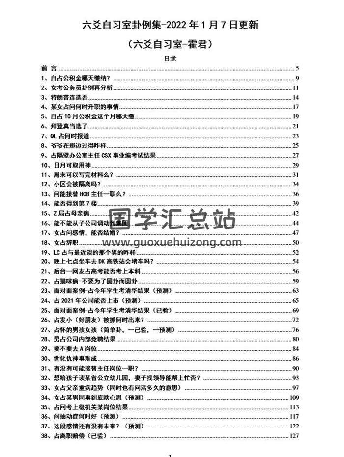 霍君《六爻自習室卦例集》20220107表更新503頁PDF電子書-封面六爻
