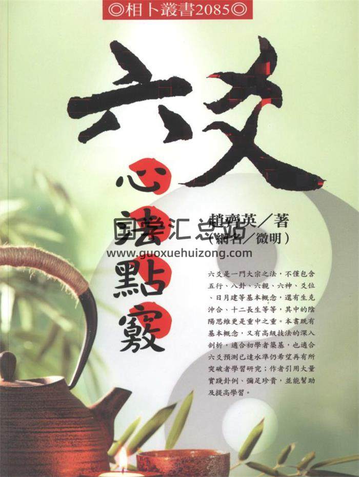 赵齐英(微明)《六爻心法点窍》482页PDF电子书-封面六爻
