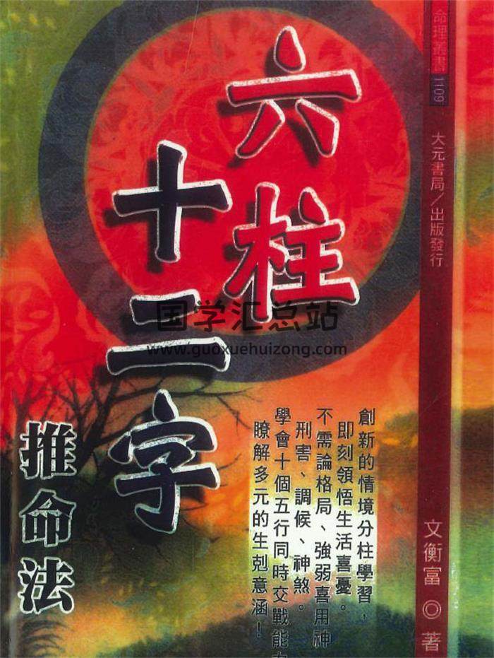 文衡富《六柱十二字推命法》502页PDF电子书-封面四柱八字