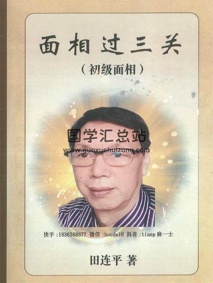 田連平《面相過三關 初學面相》288頁PDF電子書-封面相學