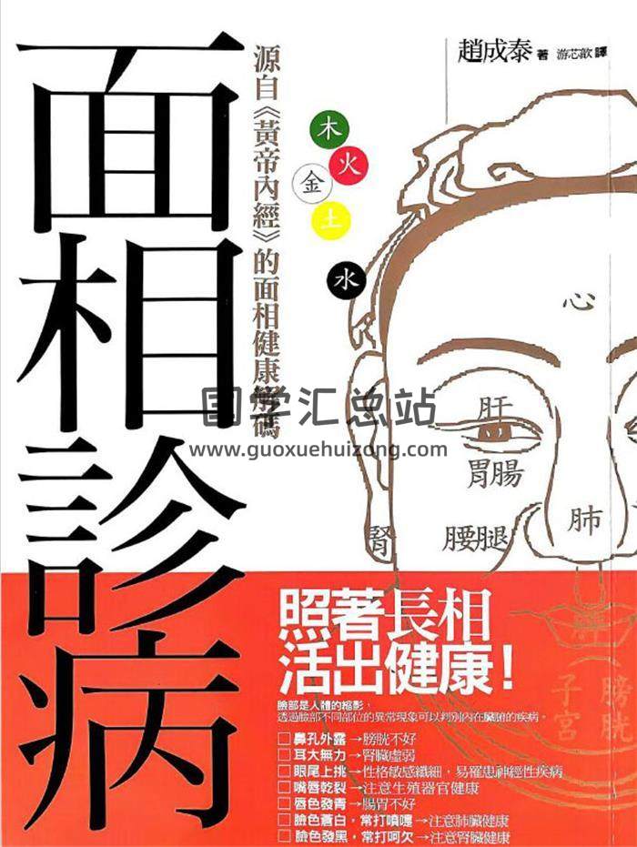 赵成泰《面相诊病》256页PDF电子书-封面相学