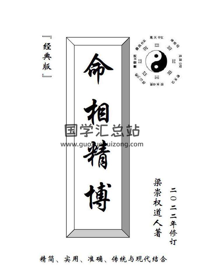 梁崇权《命相精博》181页PDF电子书-封面相学