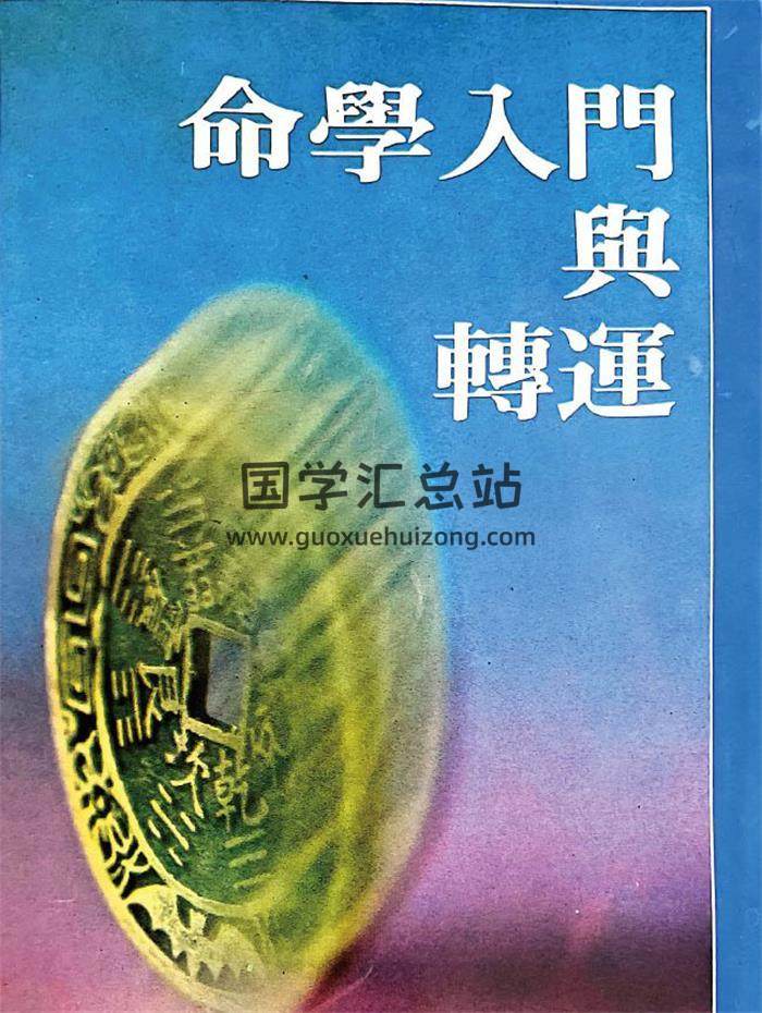 阮贸森《命学入门与转运》316页PDF电子书-封面命理学