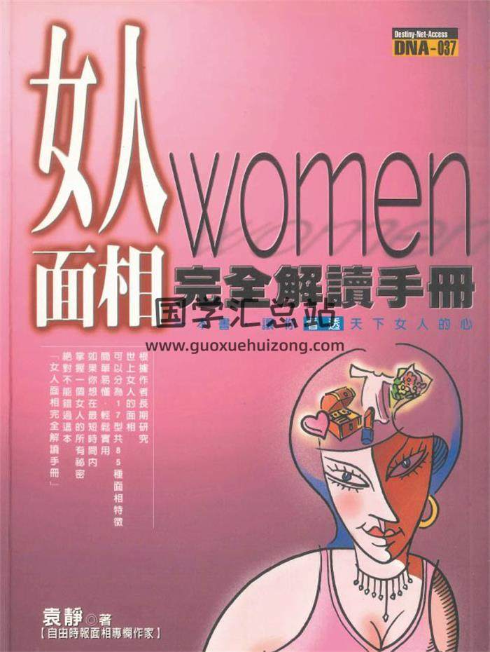 袁静著《女人面相完全解读手册》234页PDF电子书-封面相学