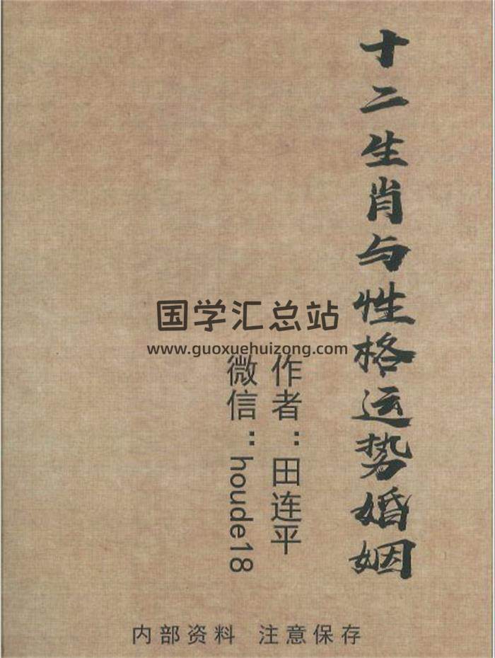田连平《十二生肖与性格运势婚姻》128页PDF电子书-封面易学