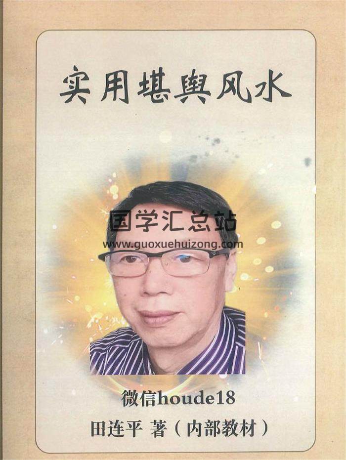 田连平著《实用堪舆风水》290页PDF电子书-封面风水