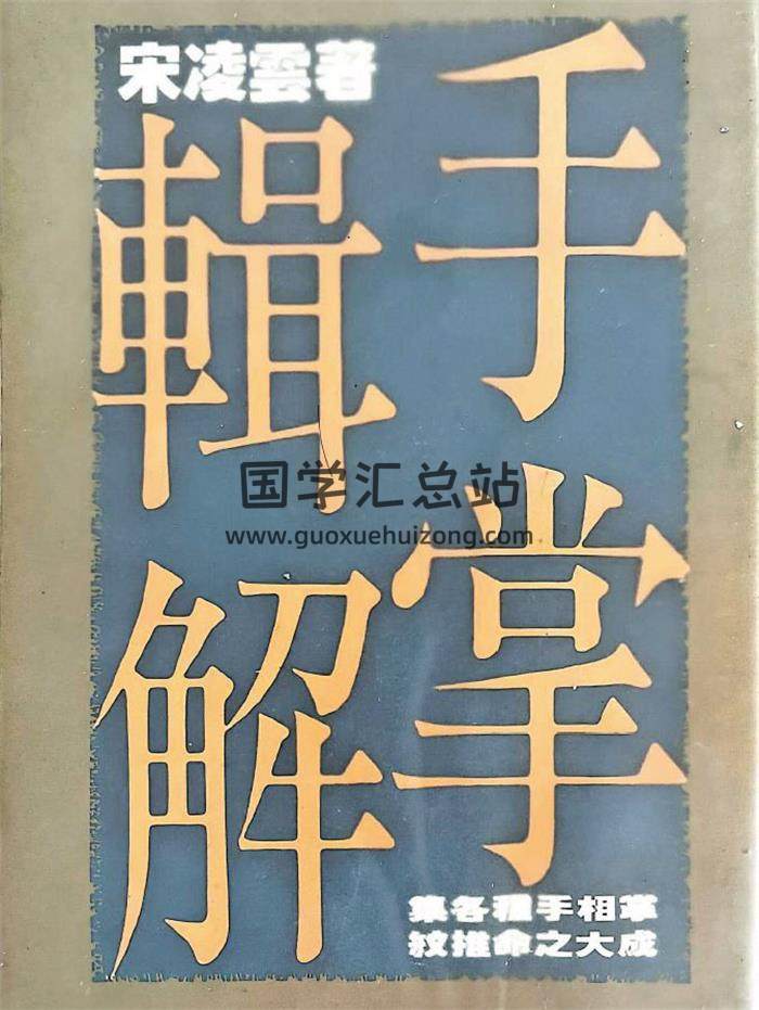 宋凌云《手掌辑解》556页PDF电子书-封面相学