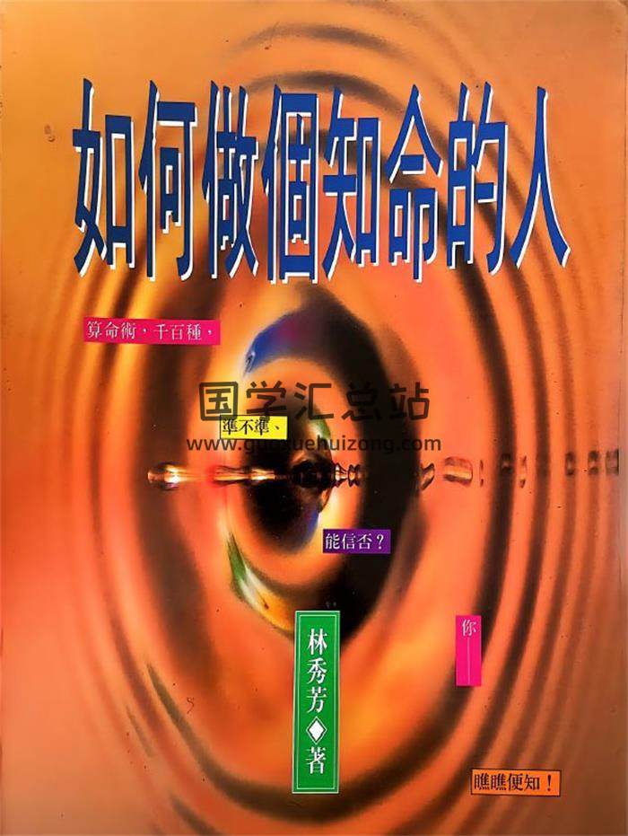林秀芳《如何做个知命的人》223页PDF电子书-封面命理学