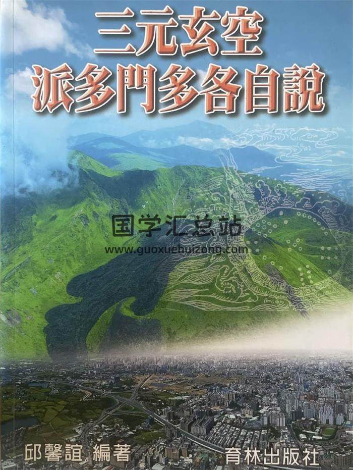 邱馨谊《三元玄空派多门多各自说》308页PDF电子书-封面风水