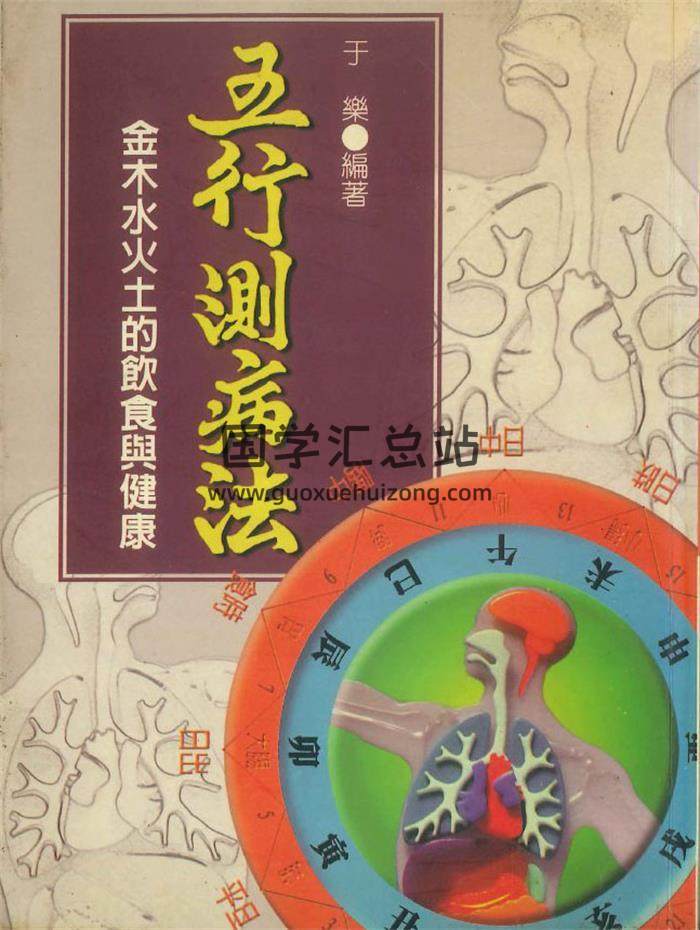 于乐 著 《五行测病法》394页PDF电子书-封面易学