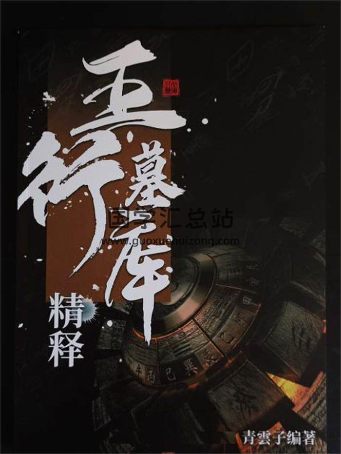 夏光明《五行墓库精释》145页PDF电子书-封面易学