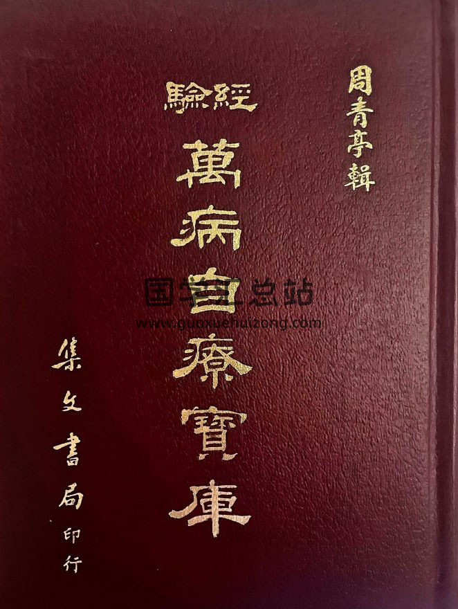 周青亭辑《万病自疗宝库》高清1172页PDF电子书-封面易学