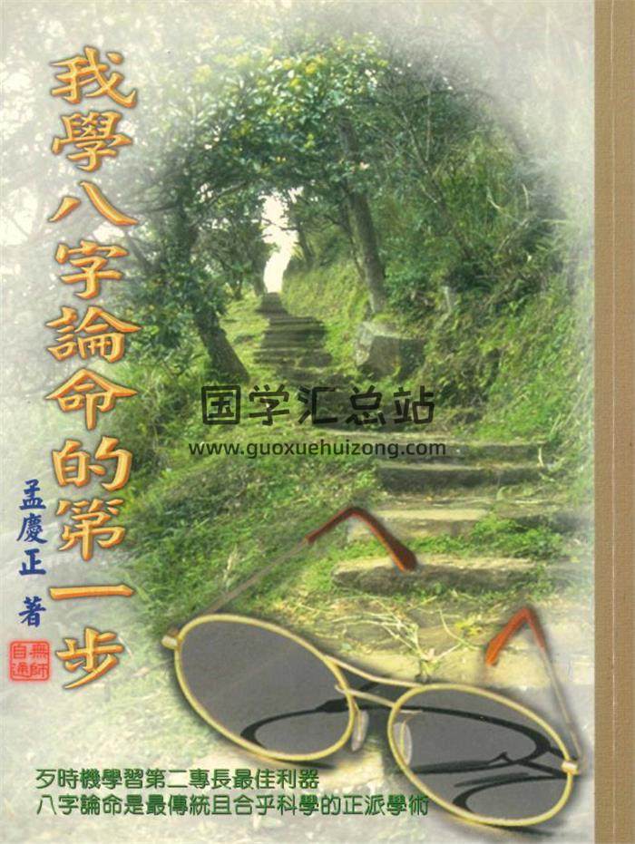 孟庆正著《我学八字论命的第一步》220页PDF电子书-封面四柱八字