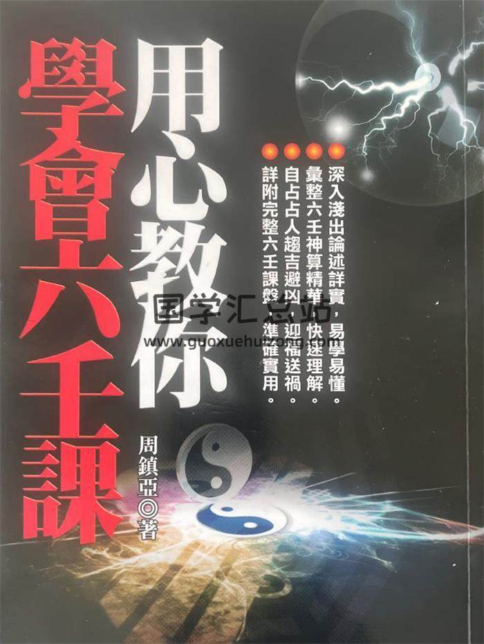 周镇亚《用心教你学会六壬课》537页PDF电子书-封面六壬