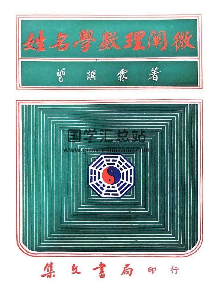曾撰霖《姓名学数理阐微》450页PDF电子书-封面姓名学