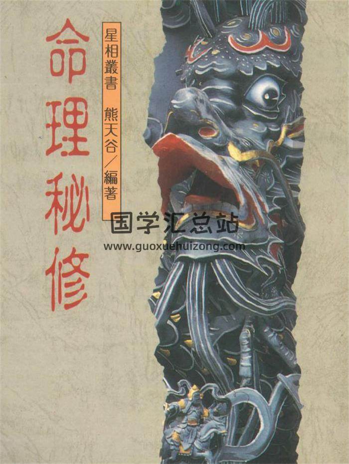 熊天谷《命理秘修》369页PDF电子书-封面命理学