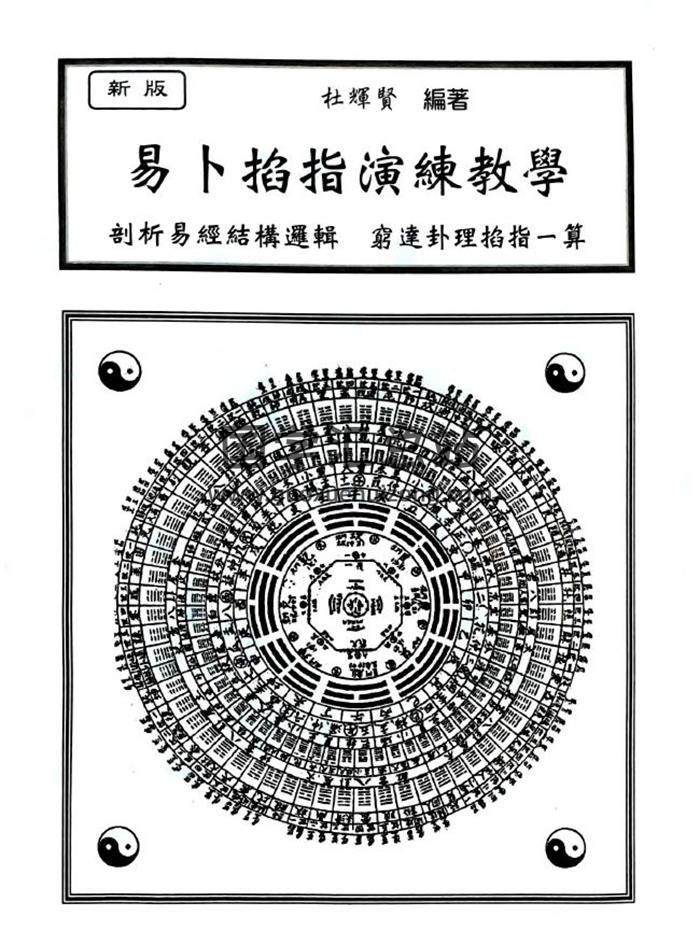 杜辉贤《易卜掐指演练教学》212页PDF电子书-封面易学