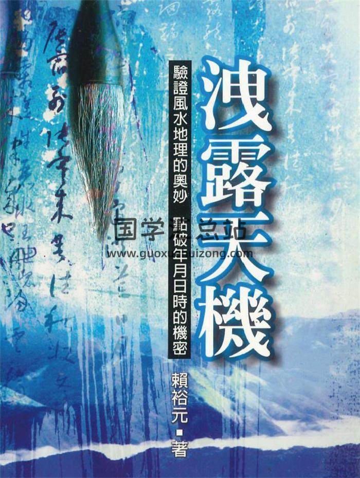 赖裕元《泄露天机》314页PDF电子书-封面风水
