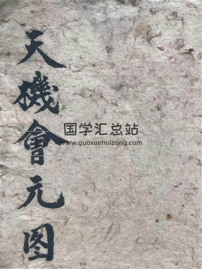 《天机会元图》张子微喝形图格278图78页PDF电子书-封面风水