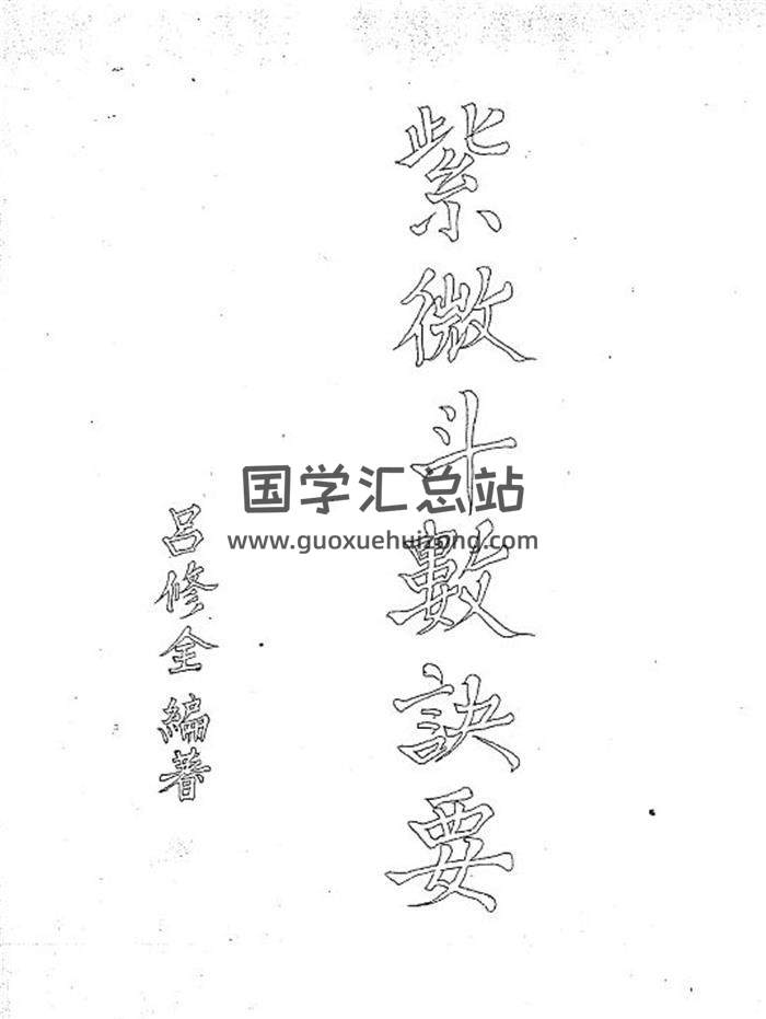 吕修全《紫微斗术数诀要》83页(双页版)PDF电子书-封面紫微斗数