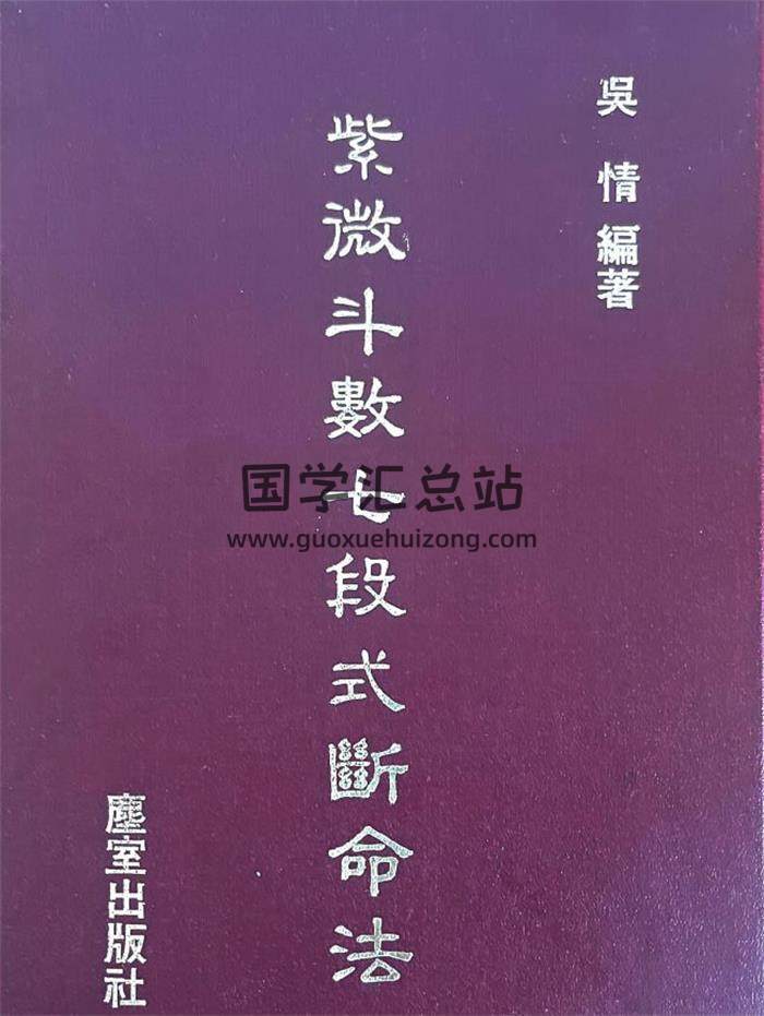 吴情《紫微斗数七段式断命法》290页PDF电子书-封面紫微斗数